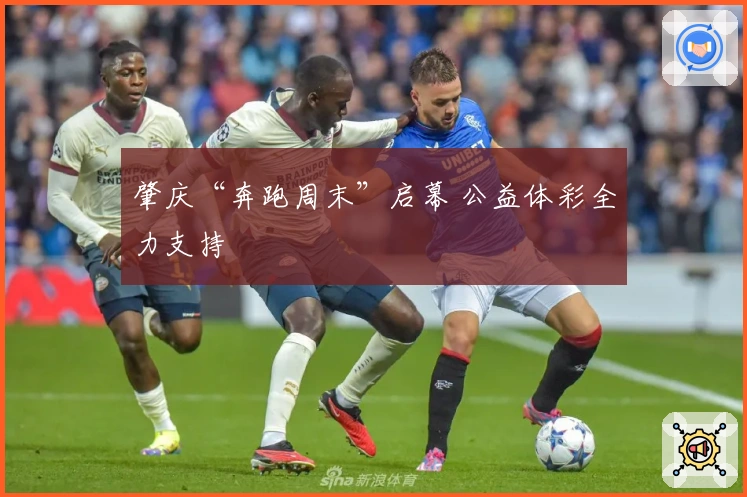 肇庆“奔跑周末”启幕 公益体彩全力支持