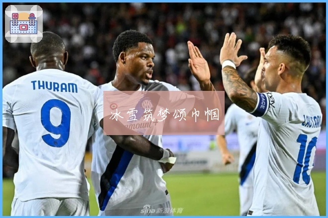 冰雪筑梦颂巾帼