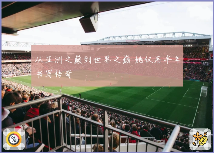 从亚洲之巅到世界之巅 她仅用半年书写传奇