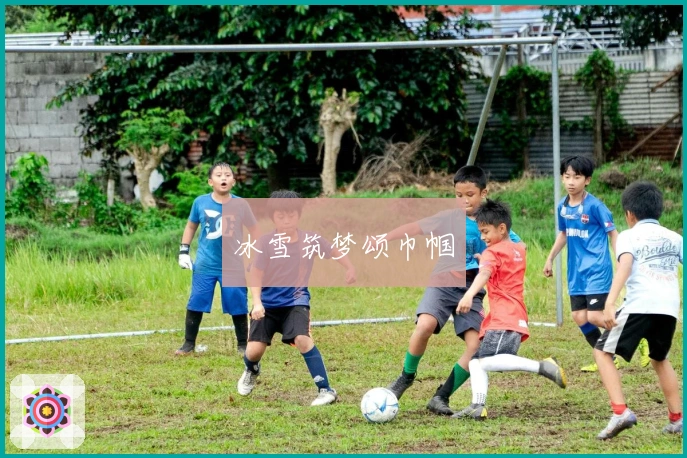 冰雪筑梦颂巾帼