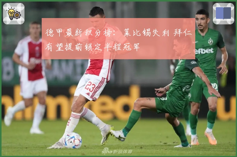 德甲最新积分榜：莱比锡失利 拜仁有望提前锁定半程冠军