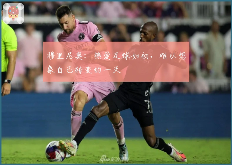 穆里尼奥：热爱足球如初，难以想象自己转变的一天