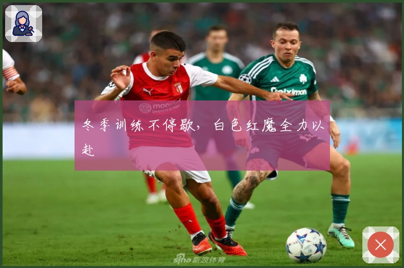 冬季训练不停歇,白色红魔全力以赴