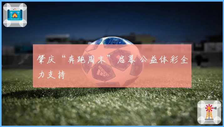 肇庆“奔跑周末”启幕 公益体彩全力支持