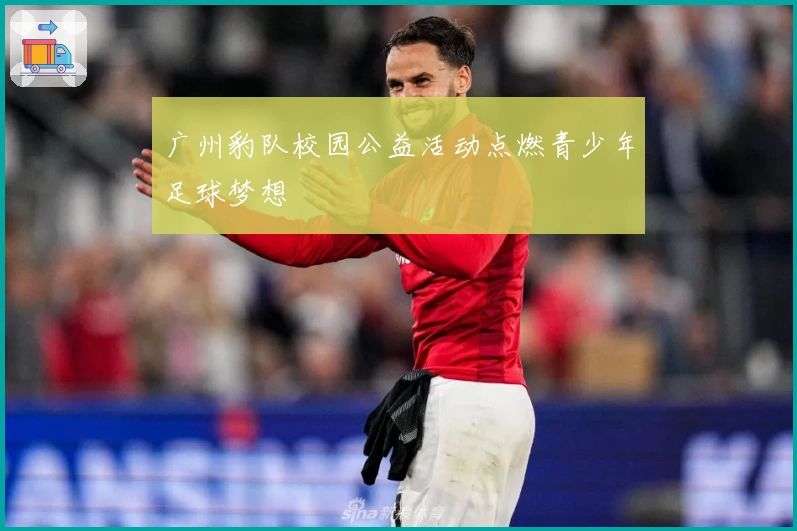 广州豹队校园公益活动点燃青少年足球梦想