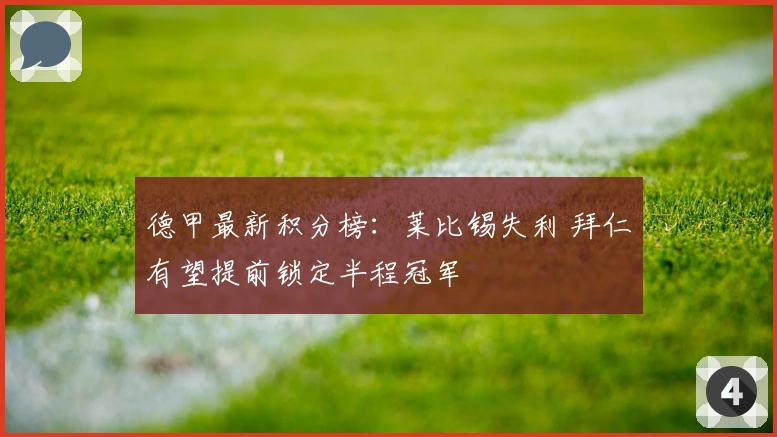 德甲最新积分榜：莱比锡失利 拜仁有望提前锁定半程冠军