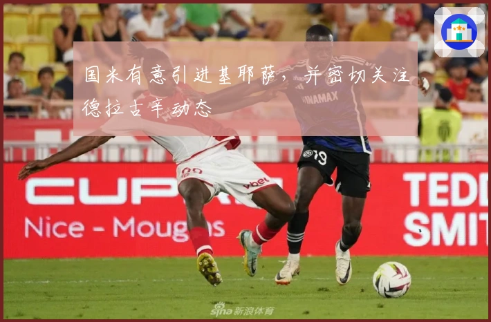 国米有意引进基耶萨，并密切关注德拉古辛动态